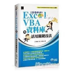 工作效率UP！Excel VBA與資料庫的活用關鍵技法