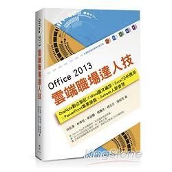 Office 2013雲端職場達人技 : OneNote數位筆記、Word圖文編排、Excel分析應用、PowerPoint專業簡報、Outlook人脈管理