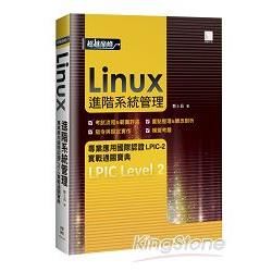 Linux進階系統管理專業應用國際認證LPIC－2實戰通關寶典【金石堂、博客來熱銷】