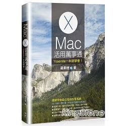 Mac活用萬事通：Yosemite一本就學會！