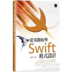 從零開始學Swift程式設計【金石堂、博客來熱銷】