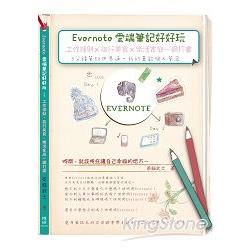 Evernote雲端筆記好好玩：工作理財╳旅行美食╳樂活家庭一網打盡：3分鐘筆記世界通．我的萬能個人管家