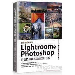 攝影師的好朋友!Lightroom ＆ Photoshop の數位修圖與印前活用技巧