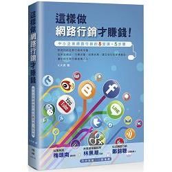 這樣做網路行銷才賺錢！ 中小企業網路行銷的八堂課＋五步驟