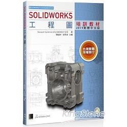 > SOLIDWORKS工程圖培訓教材<2015繁體中文版>