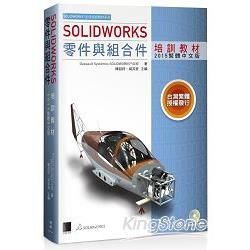 SOLIDWORKS零件與組合件培訓教材＜2015繁體中文版＞
