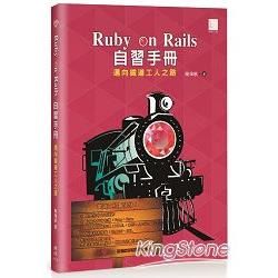 Ruby on Rails 自習手冊：邁向鐵道工人之路【金石堂、博客來熱銷】