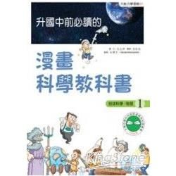升國中前必讀的漫畫科學教科書（1）：地球科學、物理