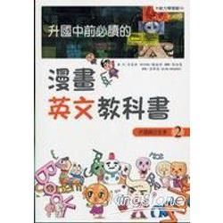 升國中前必讀的漫畫英文教科書（2）：片語與衍生字