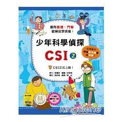 少年科學偵探CSI1-5冊 全集
