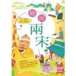 中小學生領先讀歷史（7）：細說兩宋