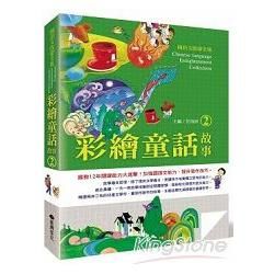 國語文啟蒙全集：彩繪童話故事（2）