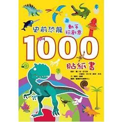 動手玩創意:史前恐龍1000貼紙書