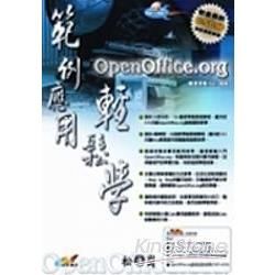 範例應用輕鬆學OpenOffice.org(附光碟)