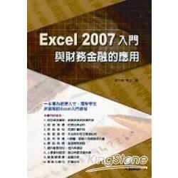 Excel 2007入門與財務金融的應用