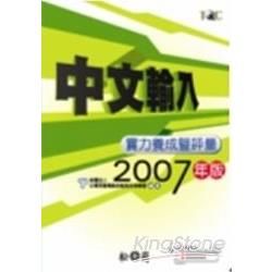 中文輸入實力養成暨評量〈2007年版〉