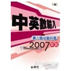 中英數輸入-實力養成暨評量2007