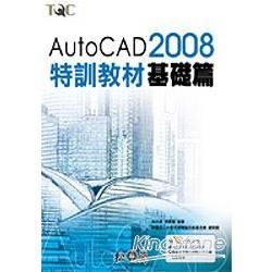 AutoCAD 2008 特訓教材【基礎篇】