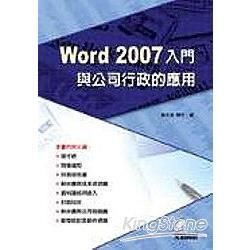 WORD 2007入門與公司行政的應用(附光碟)