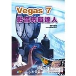 Vegas 7 影音剪輯達人(附光碟)