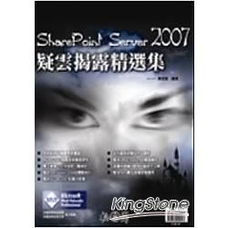 SharePoint Server 2007 疑雲階露精選集
