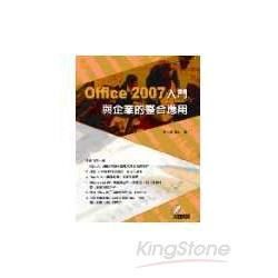 OFFICE 2007入門與企業的整合應用(附光碟)
