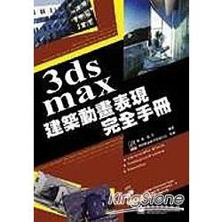 3DS MAX 建築動畫表現完全手冊(附光碟)