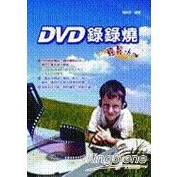 DVD 錄錄燒輕鬆SHOW(附光碟)