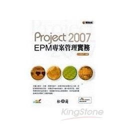 PROJECT 2007ERM專案管理實務(附光碟)(96...