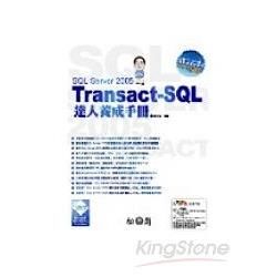 SQL Server 2005 Transact-SQL達...