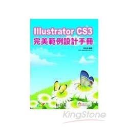 IIIUSTRATOR CS3 完美範例設計手冊(附光碟)