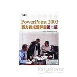 PowerPoint 2003 實力養成暨評量(附光碟)2...