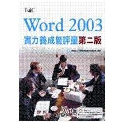 WORD 2003實力養成暨評量(附光碟)2/E(舊版)