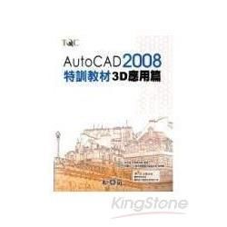 AUTOCAD 2008特訓教材3D應用篇(附光碟)(96...