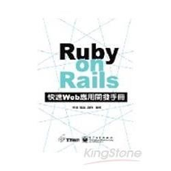 RUBY ON RAILS快速WEB應用開發手冊(附光碟)(96/8)