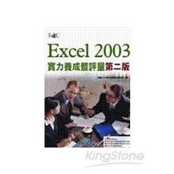 EXCEL 2003實力養成暨評量(附光碟)2/E 96/...