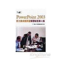 POWERPOINT 2003實力暨評量-破題秘笈(2版)