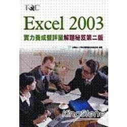 Excel 2003實力養成暨評量解題秘笈(2版)