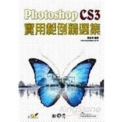 PHOTOSHOP CS3 實用範例精選集(附光碟)
