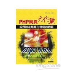 PHP 網頁大作戰-如何防止駭客入侵您的網頁(附光碟)