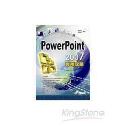 PowerPoint 2007 實用攻略(附光碟)