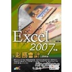 EXCEL 2007軟體在財務會計上的應用(附光碟)(96...