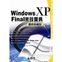 Windows XP Final密技寶典(最終珍藏版)