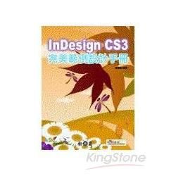 INDESIGN CS3完美範例設計手冊(附光碟)(96/8)