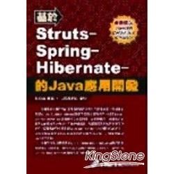 基於STRUTS-SPRING-HIBERNATE的JAVA應用開發(附光碟)