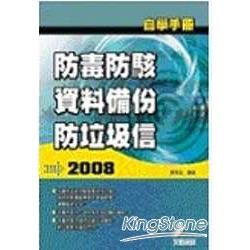 自學手冊2008防毒防駭、資料備份、防垃圾