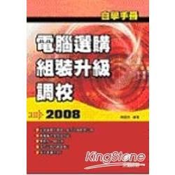 自學手冊2008電腦選購組裝升級調校