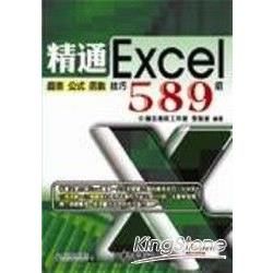 精通Excel 2007圖表 公式函數技巧589招