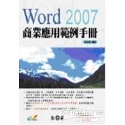 WORD 2007商業應用範例手冊(附光碟)(96/10)