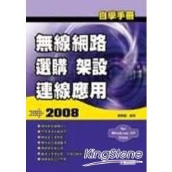 自學手冊無線網路選購架設連線應用2008(96/10)